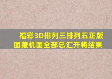 福彩3D排列三排列五正版图藏机图全部总汇开将结果