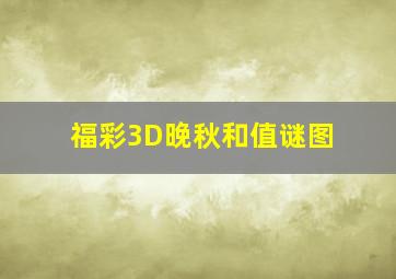 福彩3D晚秋和值谜图