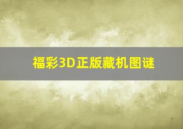 福彩3D正版藏机图谜