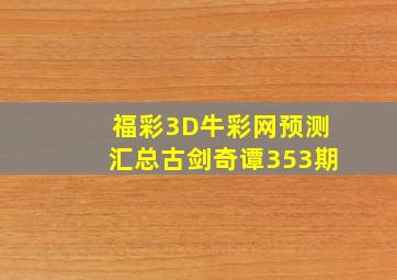 福彩3D牛彩网预测汇总古剑奇谭353期