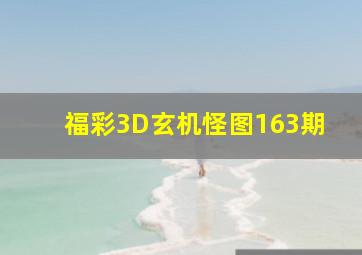 福彩3D玄机怪图163期