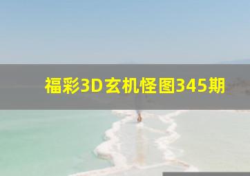 福彩3D玄机怪图345期