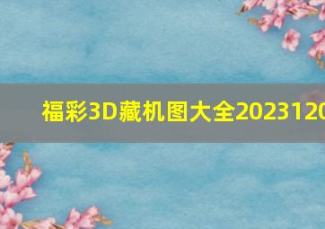 福彩3D藏机图大全2023120