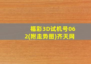 福彩3D试机号062(附走势图)齐天网