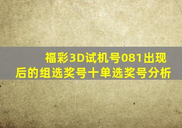 福彩3D试机号081出现后的组选奖号十单选奖号分析