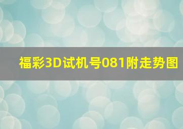 福彩3D试机号081附走势图