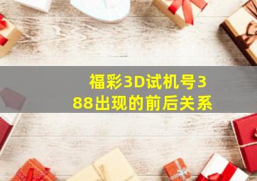 福彩3D试机号388出现的前后关系