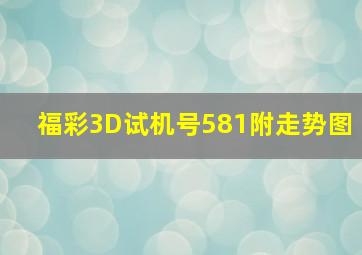 福彩3D试机号581附走势图