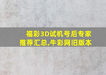 福彩3D试机号后专家推荐汇总,牛彩网旧版本