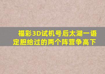 福彩3D试机号后太湖一语定胆给过的两个阵营争高下