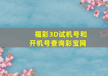 福彩3D试机号和开机号查询彩宝网