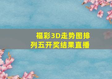 福彩3D走势图排列五开奖结果直播