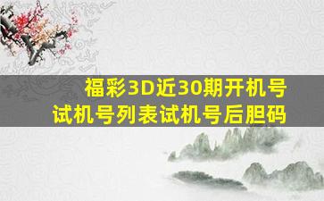 福彩3D近30期开机号试机号列表试机号后胆码