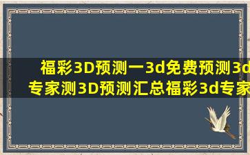 福彩3D预测一3d免费预测3d专家测3D预测汇总福彩3d专家