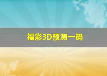 福彩3D预测一码