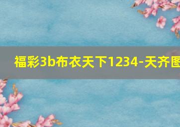 福彩3b布衣天下1234-天齐图