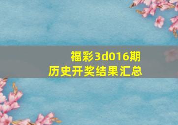 福彩3d016期历史开奖结果汇总