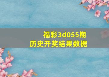 福彩3d055期历史开奖结果数据