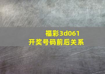 福彩3d061开奖号码前后关系