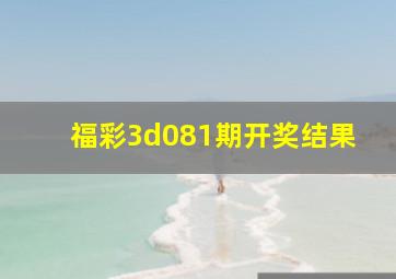 福彩3d081期开奖结果