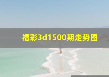 福彩3d1500期走势图