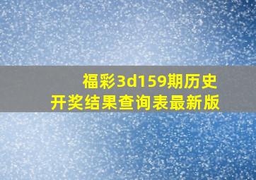 福彩3d159期历史开奖结果查询表最新版