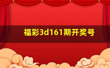 福彩3d161期开奖号