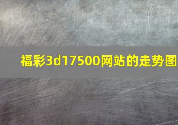 福彩3d17500网站的走势图