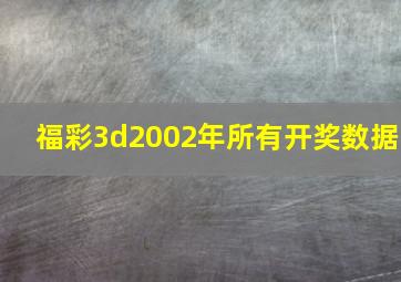 福彩3d2002年所有开奖数据