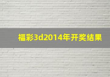 福彩3d2014年开奖结果