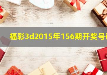 福彩3d2015年156期开奖号码