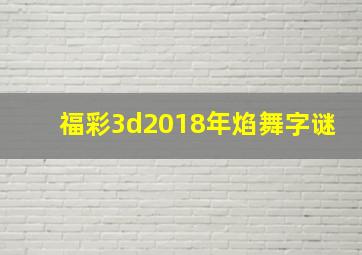 福彩3d2018年焰舞字谜