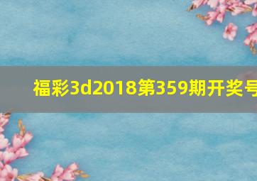 福彩3d2018第359期开奖号