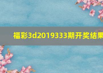 福彩3d2019333期开奖结果