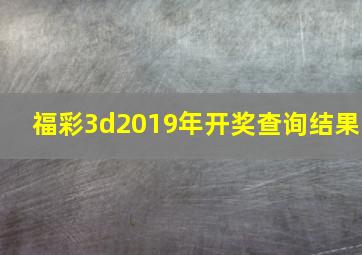 福彩3d2019年开奖查询结果