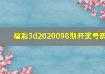 福彩3d2020098期开奖号码