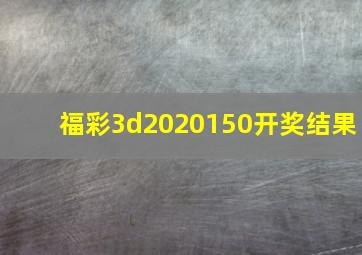 福彩3d2020150开奖结果