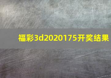 福彩3d2020175开奖结果