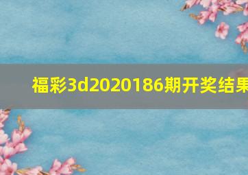 福彩3d2020186期开奖结果