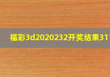 福彩3d2020232开奖结果311期