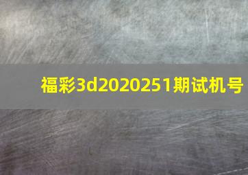 福彩3d2020251期试机号