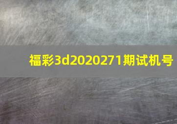 福彩3d2020271期试机号