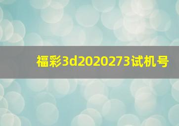 福彩3d2020273试机号