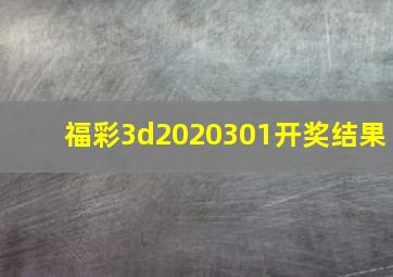 福彩3d2020301开奖结果