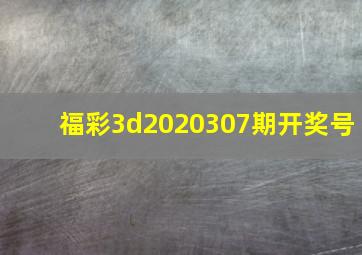 福彩3d2020307期开奖号