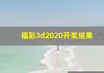 福彩3d2020开奖结果