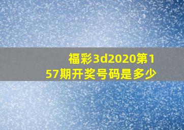 福彩3d2020第157期开奖号码是多少