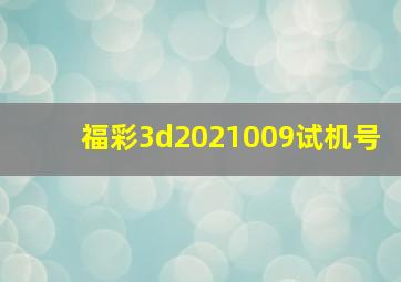 福彩3d2021009试机号