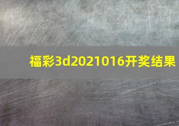 福彩3d2021016开奖结果