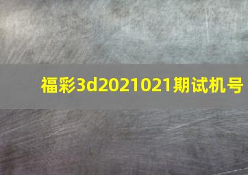 福彩3d2021021期试机号